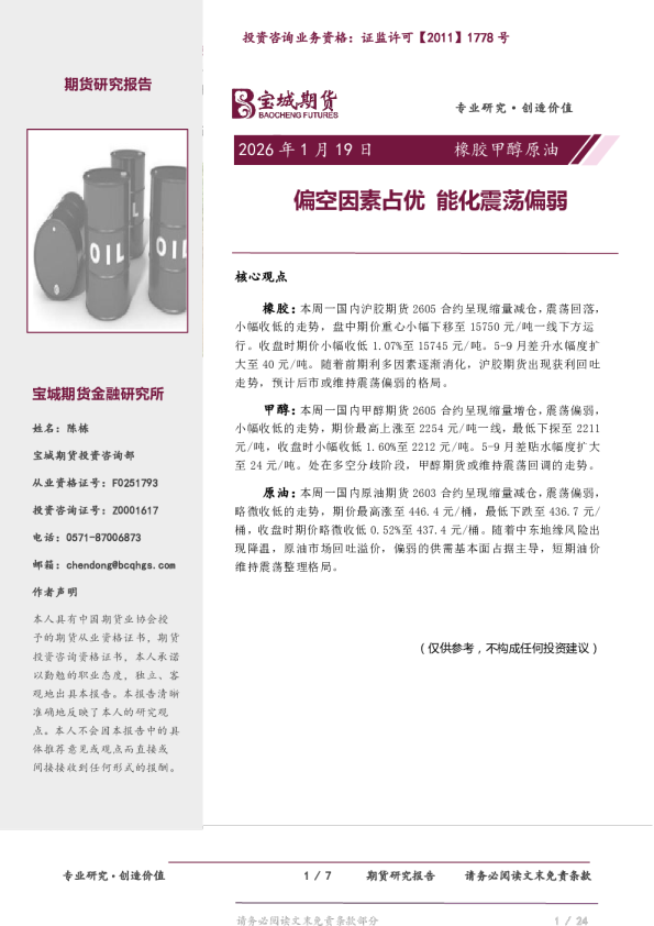 橡胶甲醇原油日报：偏空因素占优 能化震荡偏弱