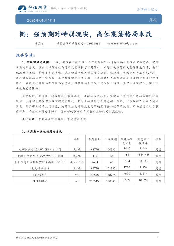 铜：强预期对峙弱现实，高位震荡格局未改