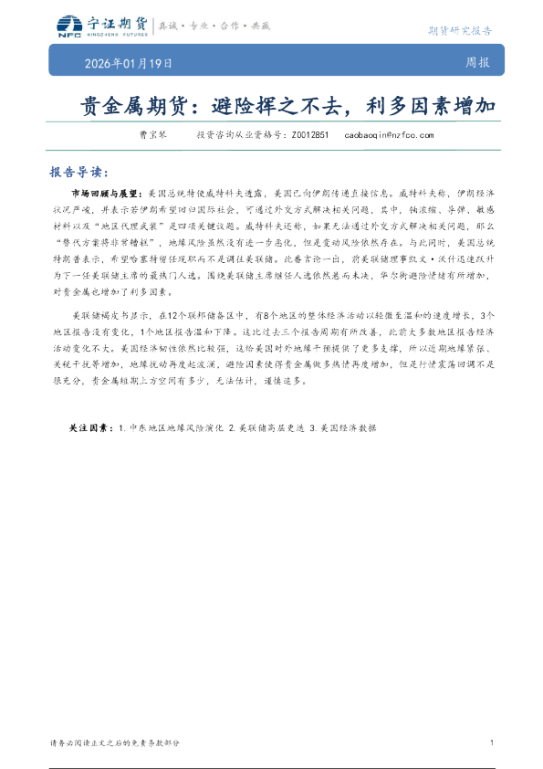 贵金属期货：避险挥之不去，利多因素增加