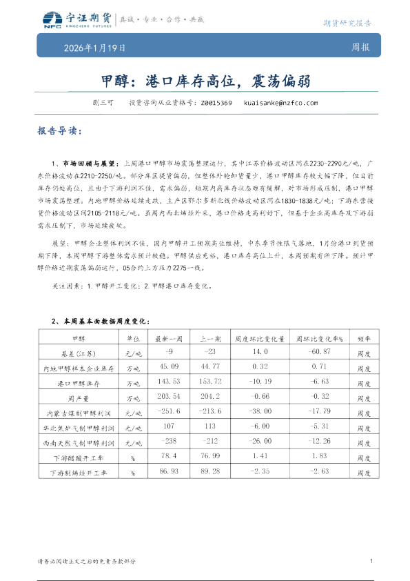 甲醇周报：港口库存高位，震荡偏弱