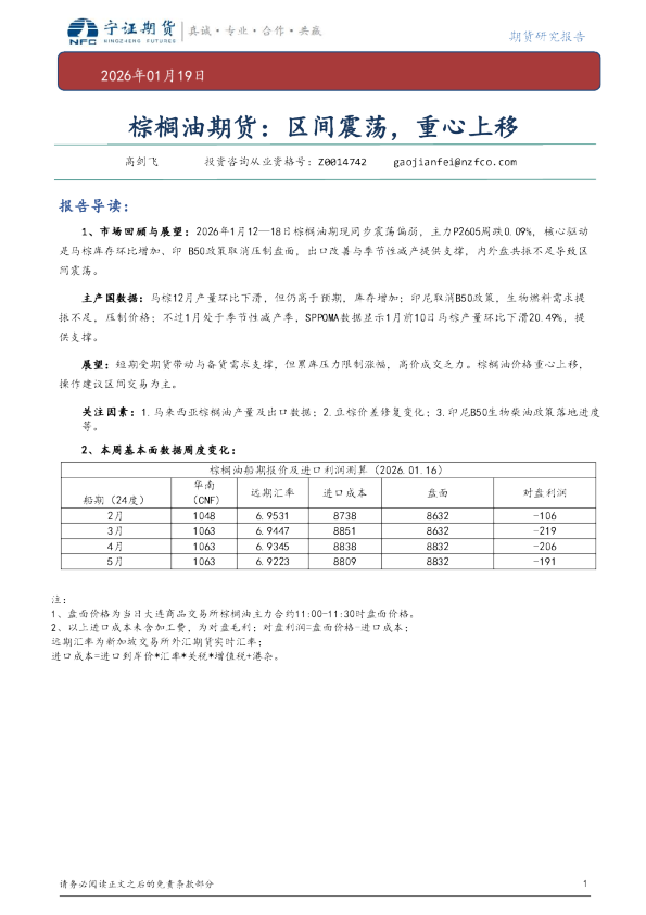 棕榈油期货：区间震荡，重心上移