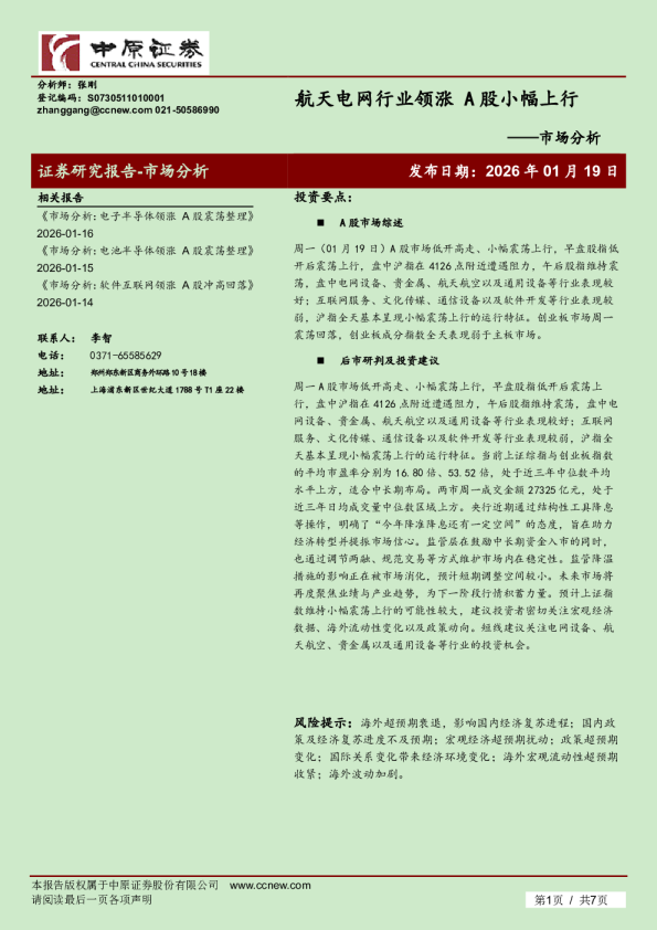 市场分析：航天电网行业领涨 A股小幅上行