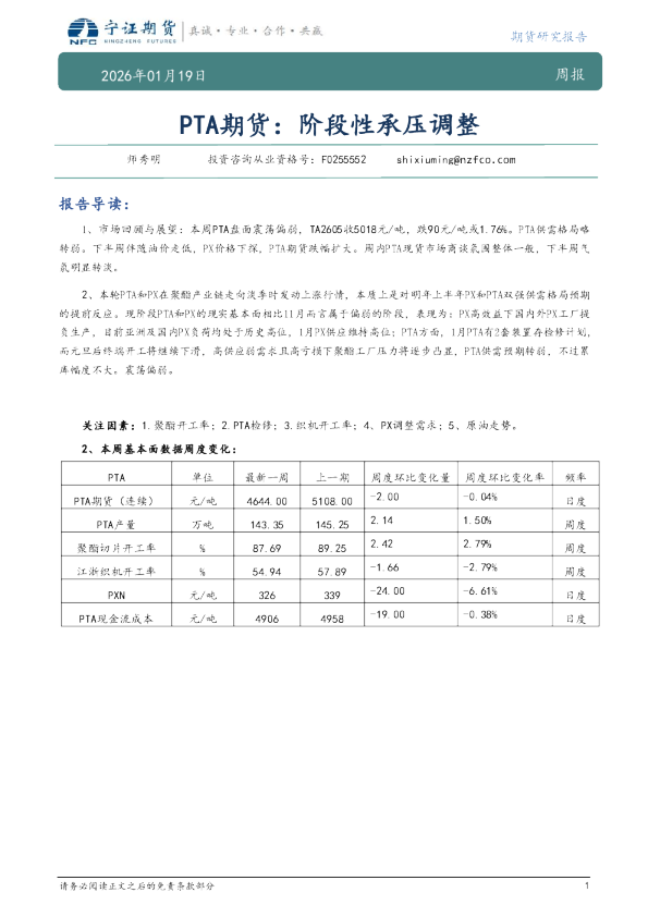 PTA期货：阶段性承压调整