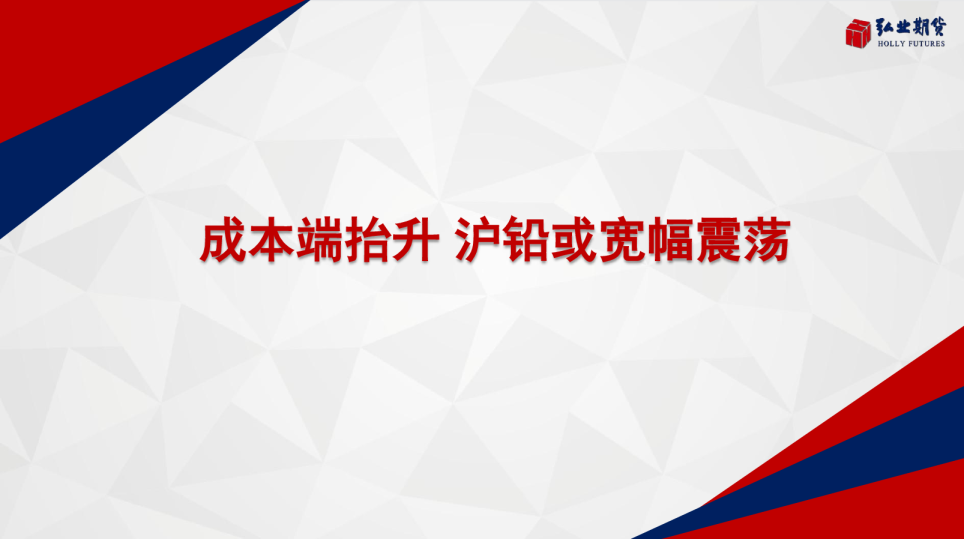 成本端抬升 沪铅或宽幅震荡