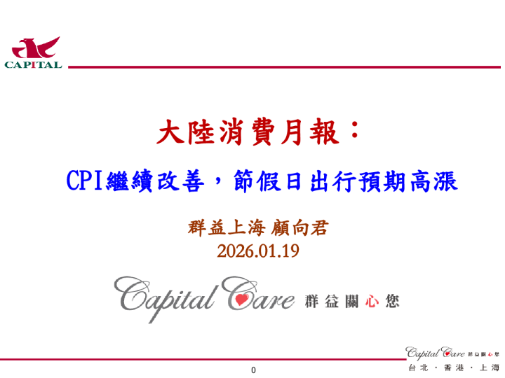 大陆消费月报：CPI继续改善，节假日出行预期高涨