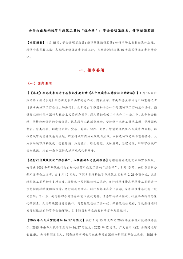 央行打出结构性货币政策工具的“组合拳”，资金面明显改善，债市偏强震荡