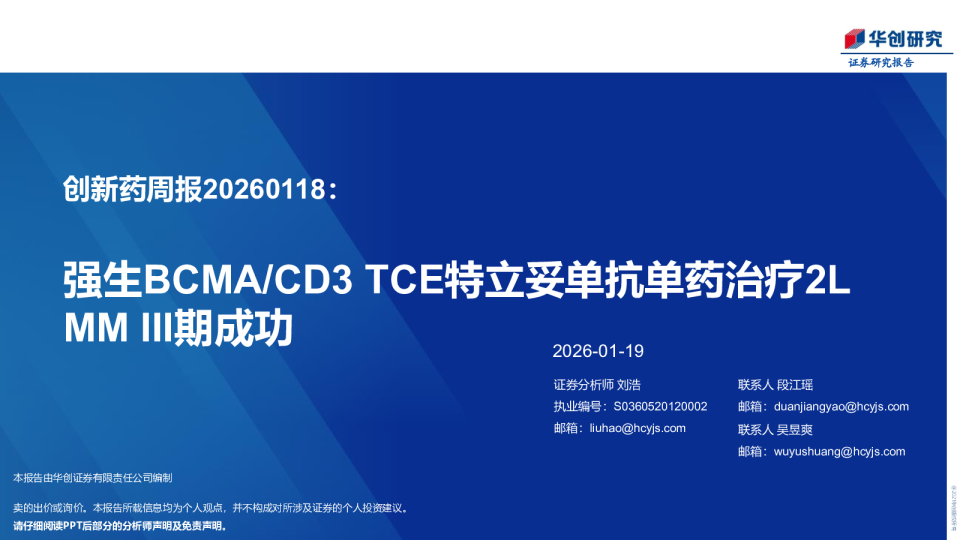 创新药周报20260118：强生BCMA CD3 TCE特立妥单抗单药治疗2L MM III期成功
