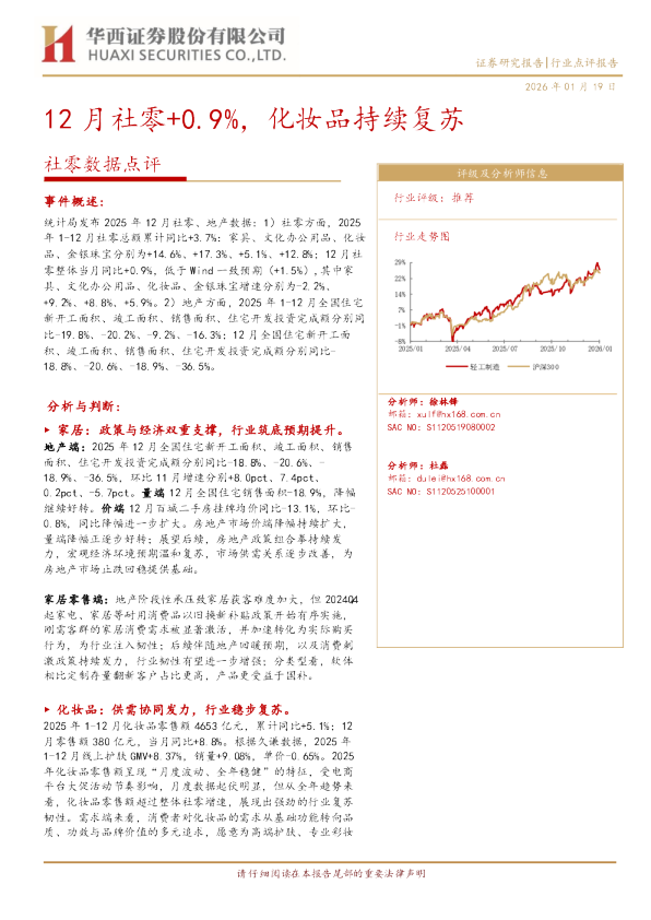 社零数据点评：12月社零+0.9%，化妆品持续复苏