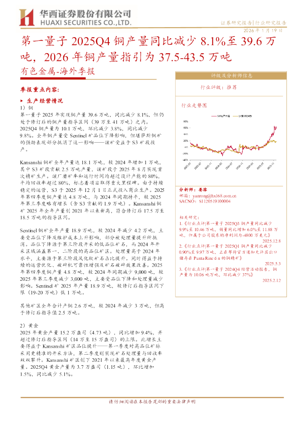 有色金属海外季报：第一量子2025Q4铜产量同比减少8.1%至39.6万吨，2026年铜产量指引为37.5-43.5万吨