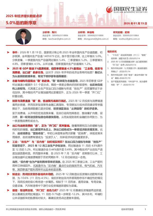 2025年经济增长数据点评：5.0%后的新序章