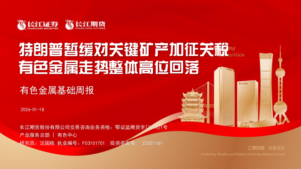 有色金属基础周报：特朗普暂缓对关键矿产加征关税，有色金属走势整体高位回落