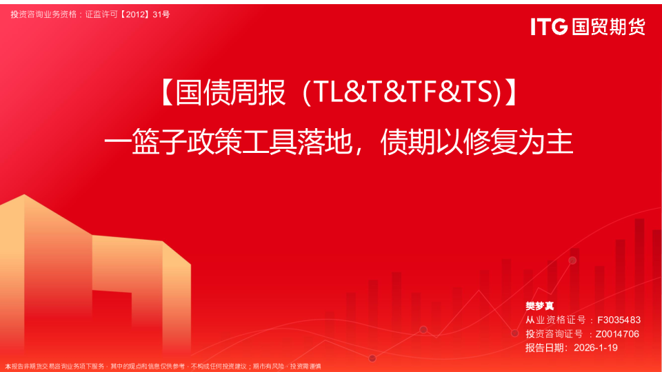 国债周报：一篮子政策工具落地，债期以修复为主