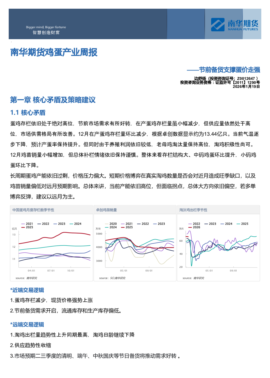 南华期货鸡蛋产业周报：节前备货支撑蛋价走强