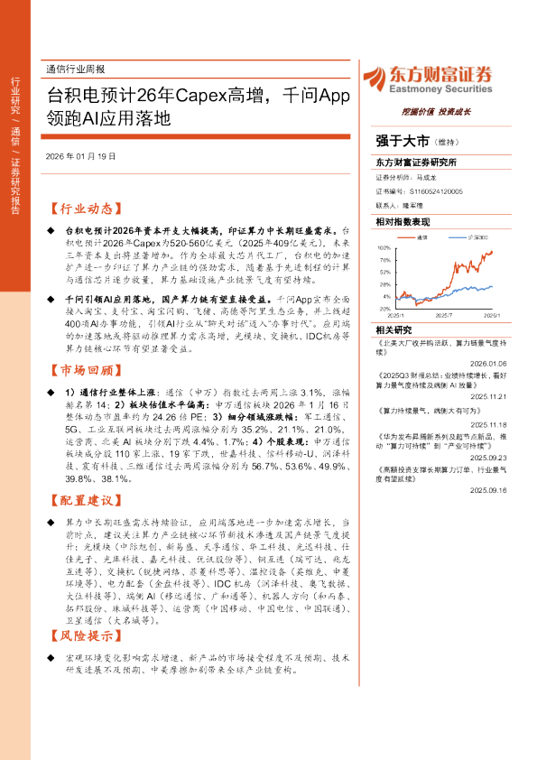 台积电预计26年Capex高增，千问App领跑AI应用落地