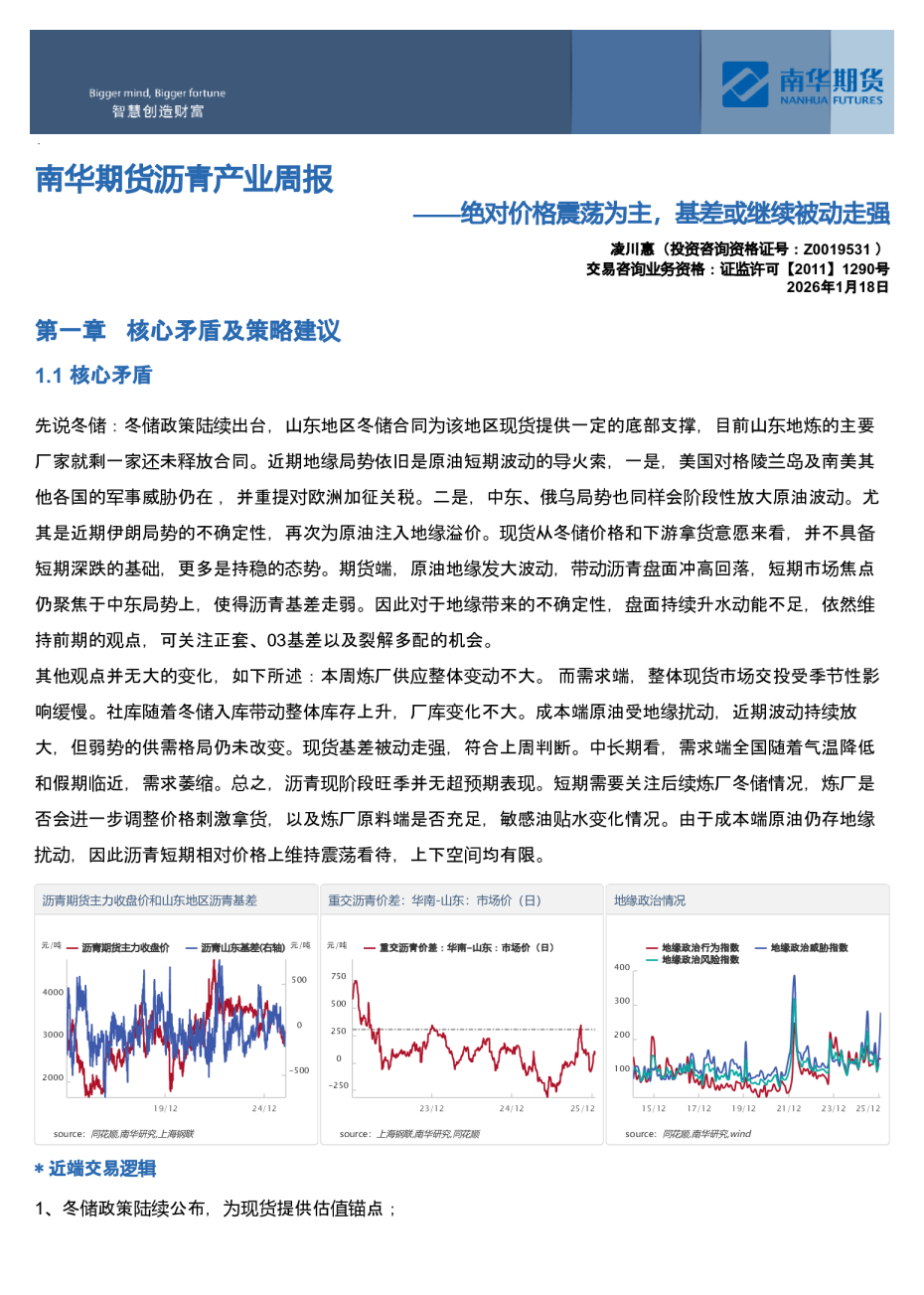 南华期货沥青产业周报：绝对价格震荡为主，基差或继续被动走强