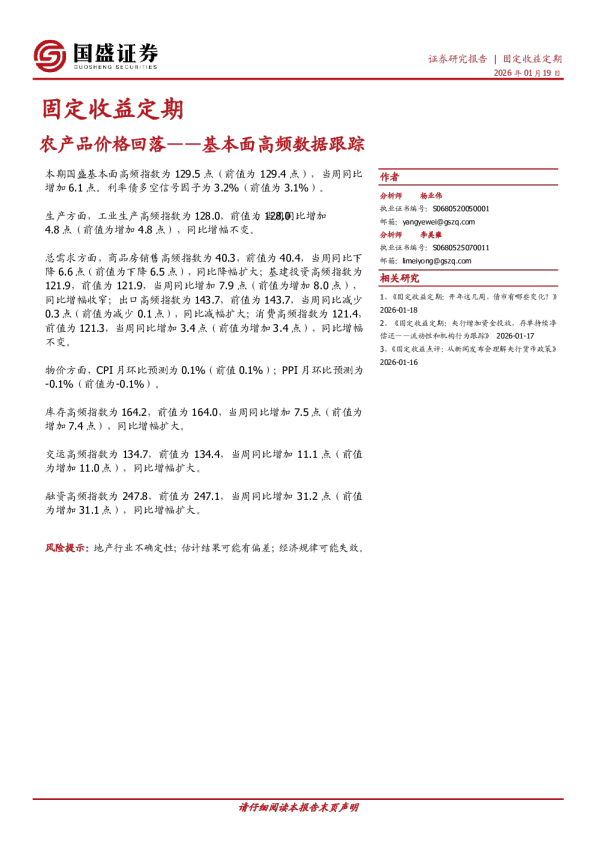 固定收益定期：基本面高频数据跟踪-农产品价格回落