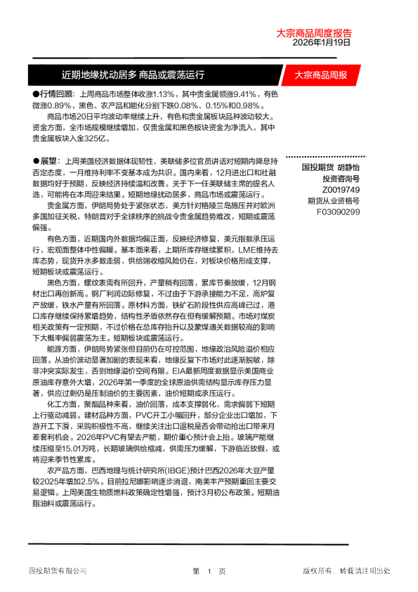 大宗商品周报：近期地缘扰动居多 商品或震荡运行