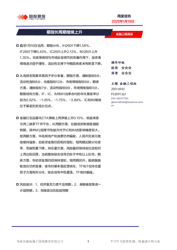 金融工程周报：期指长周期继续上升