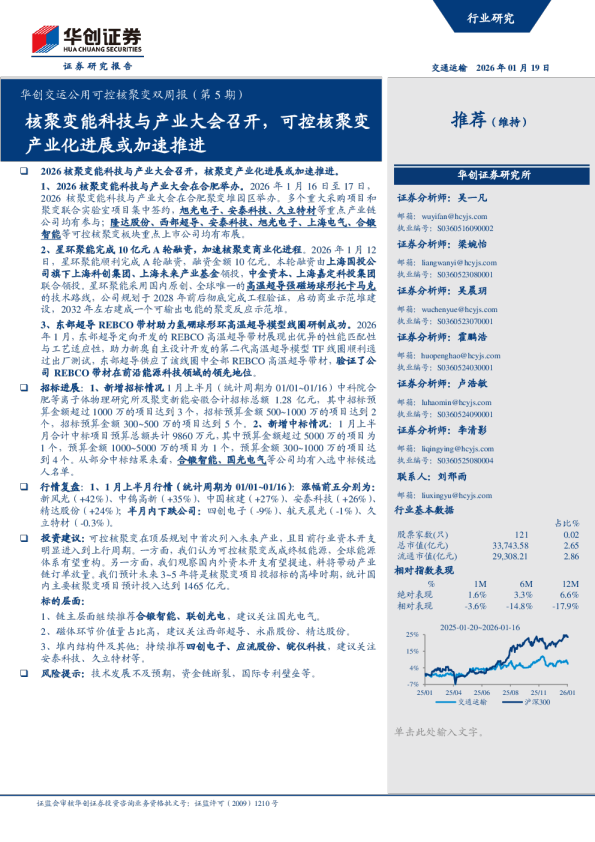 华创交运公用可控核聚变双周报（第5期）：核聚变能科技与产业大会召开，可控核聚变产业化进展或加速推进