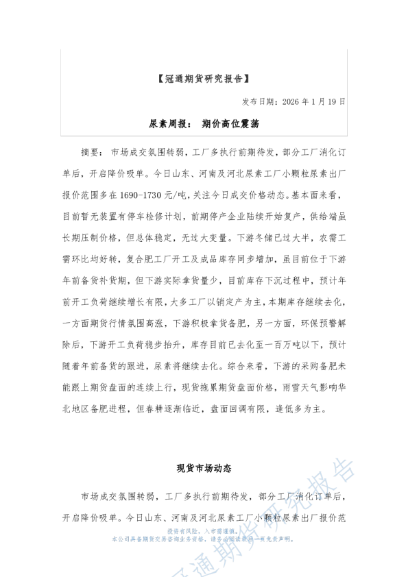 尿素周报：期价高位震荡