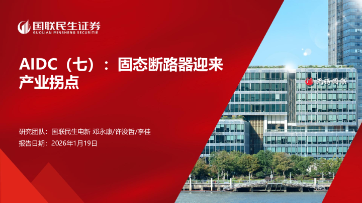 AIDC（七）：固态断路器迎来产业拐点