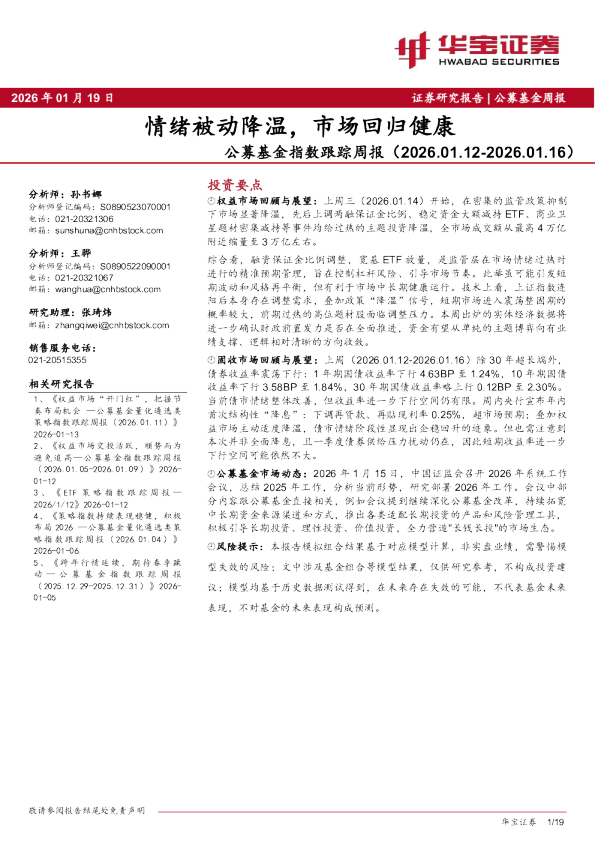 公募基金指数跟踪周报（2026.01.12-2026.01.16）：情绪被动降温，市场回归健康
