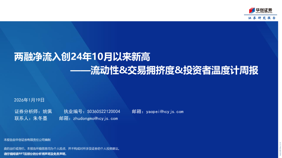 流动性&交易拥挤度&投资者温度计周报：两融净流入创24年10月以来新高