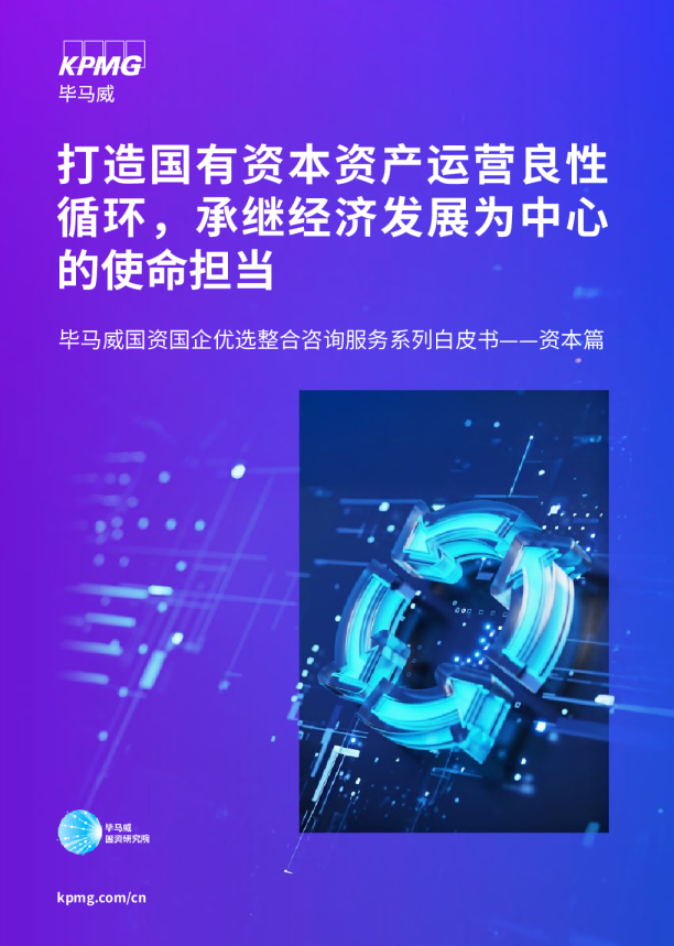 打造国有资本资产运营良性循环，承继经济发展为中心的使命担当