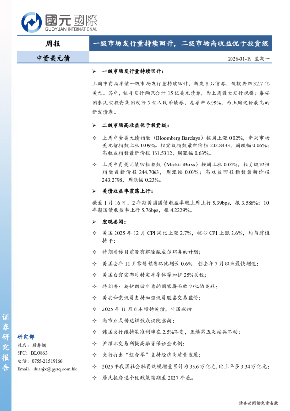 中资美元债周报：一级市场发行量持续回升，二级市场高收益优于投资级