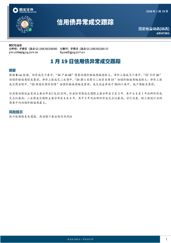 1月19日信用债异常成交跟踪