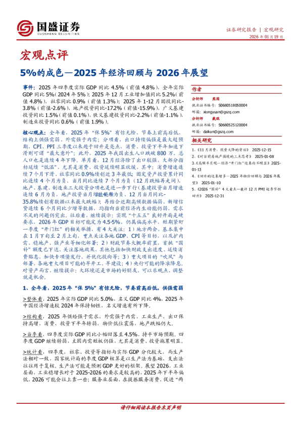 宏观点评：5%的成色—2025年经济回顾与2026年展望