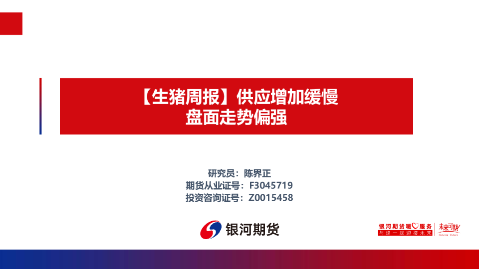 生猪周报：供应增加缓慢，盘面走势偏强