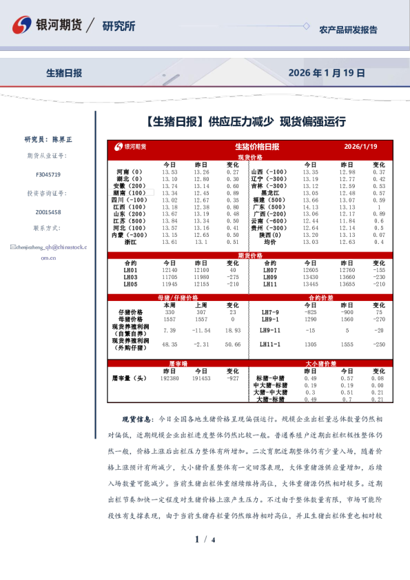 【生猪日报】供应压力减少 现货偏强运行