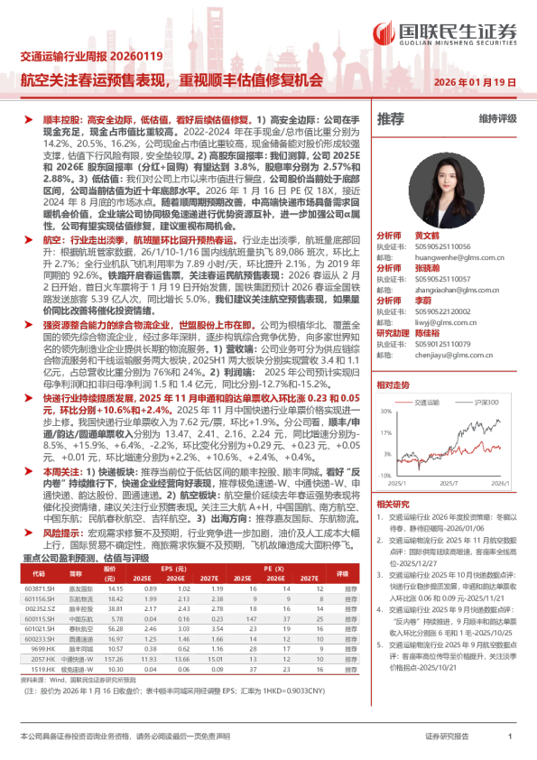 交通运输行业周报20260119：航空关注春运预售表现，重视顺丰估值修复机会