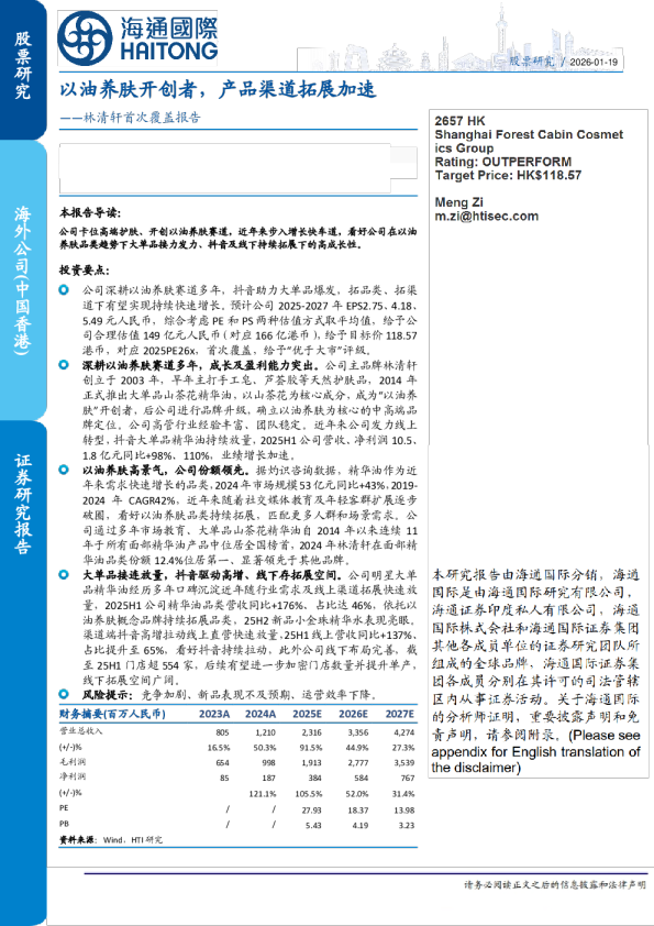 首次覆盖报告：以油养肤开创者，产品渠道拓展加速