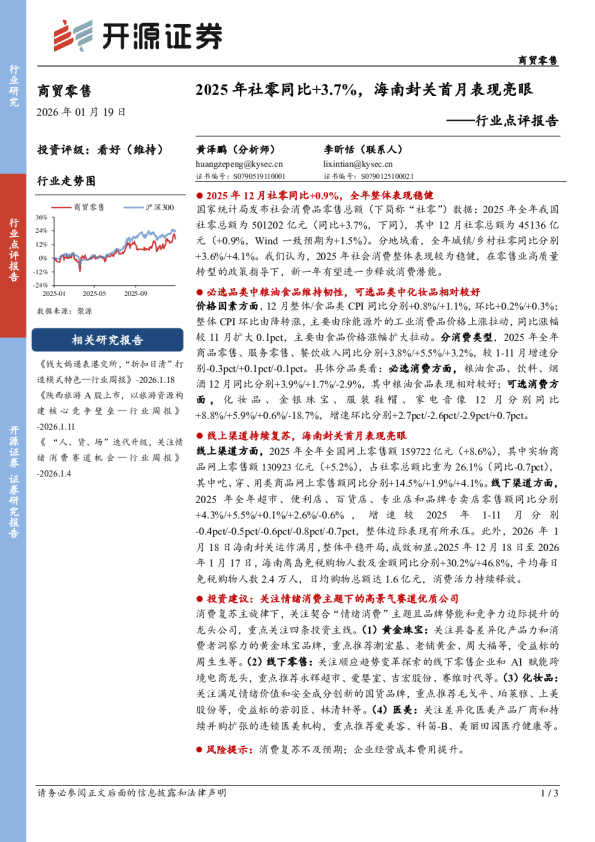 商贸零售行业点评报告：2025年社零同比+3.7%，海南封关首月表现亮眼