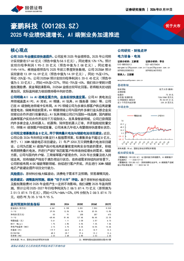 2025年业绩快速增长，AI端侧业务加速推进
