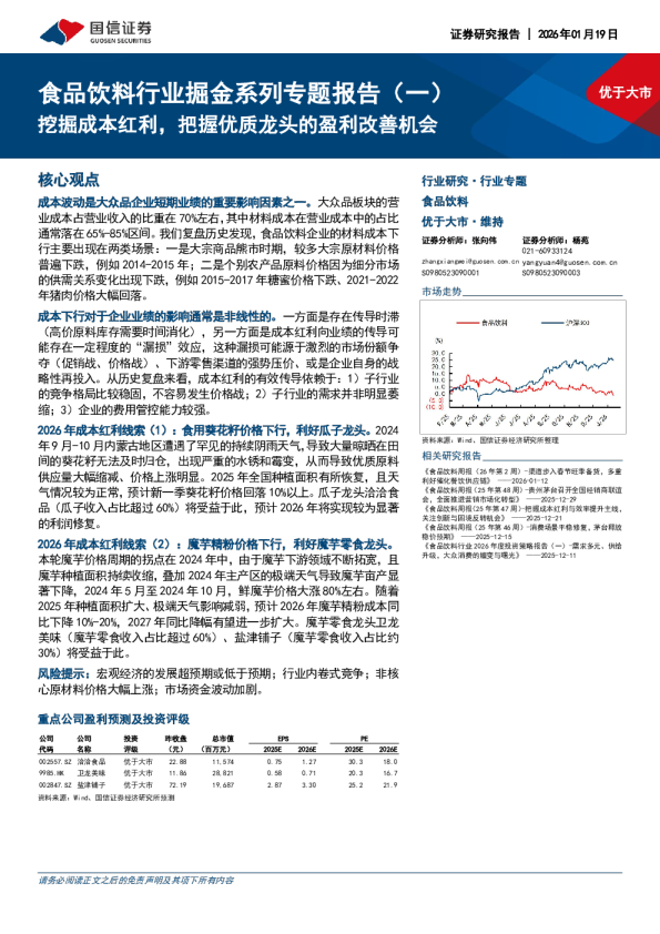 食品饮料行业掘金系列专题报告（一）：挖掘成本红利，把握优质龙头的盈利改善机会