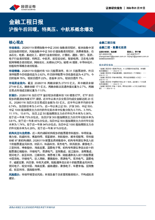 金融工程日报：沪指午后回暖，特高压、中航系概念爆发
