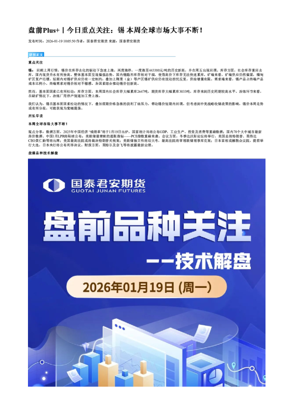 盘前Plus+｜今日重点关注：锡 本周全球市场大事不断！