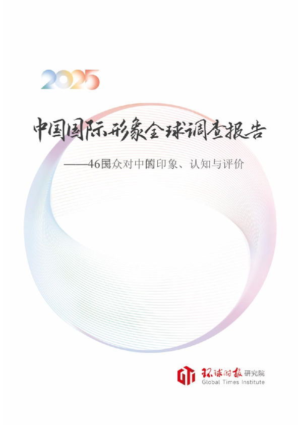 中国国际形象金球调查报告：46国⺠众对中国的印象、认知与评价