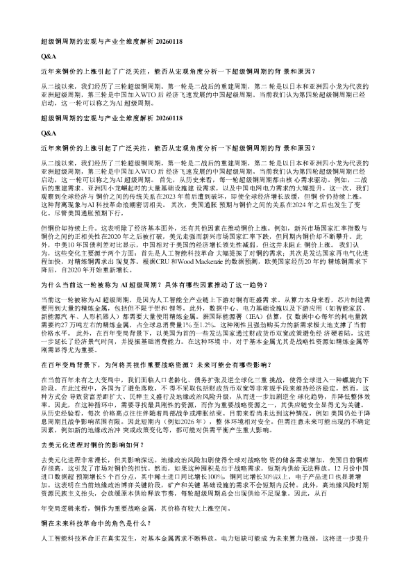 超级铜周期的宏观与产业全维度解析20260119