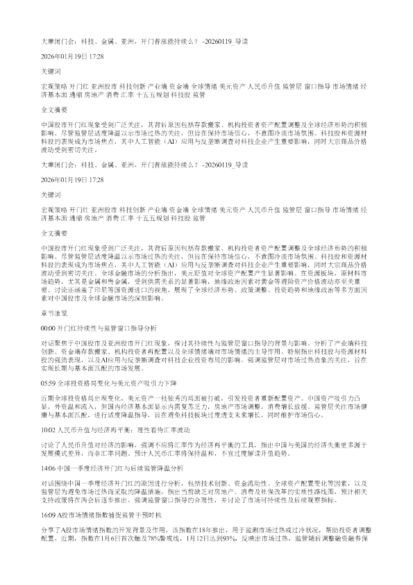 大摩闭门会科技金属亚洲开门普涨能持续么20260119