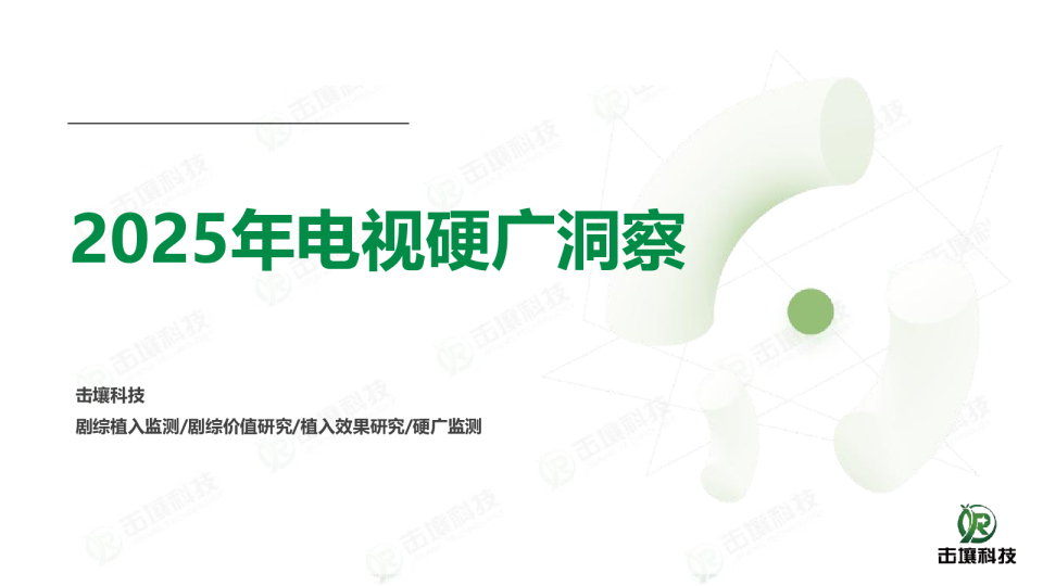 2025年电视硬广洞察
