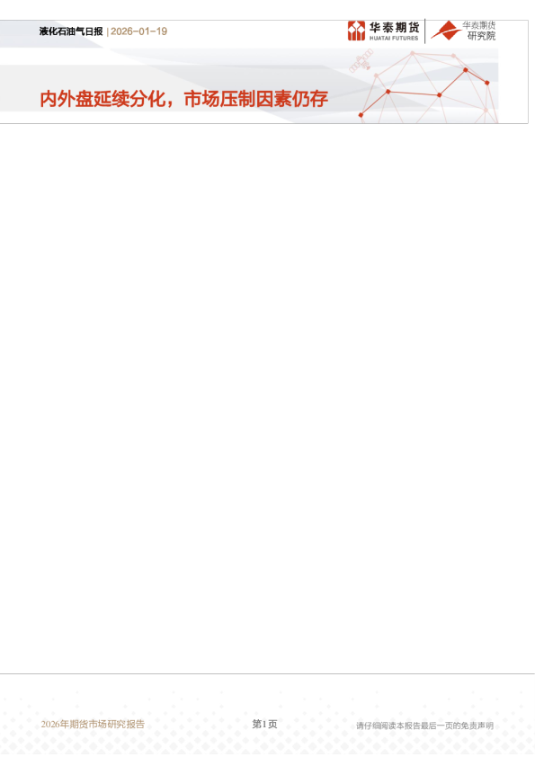 液化石油气日报：内外盘延续分化，市场压制因素仍存