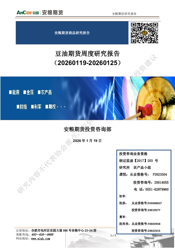 豆油期货周度研究报告：豆油：周度或震荡整理与调整