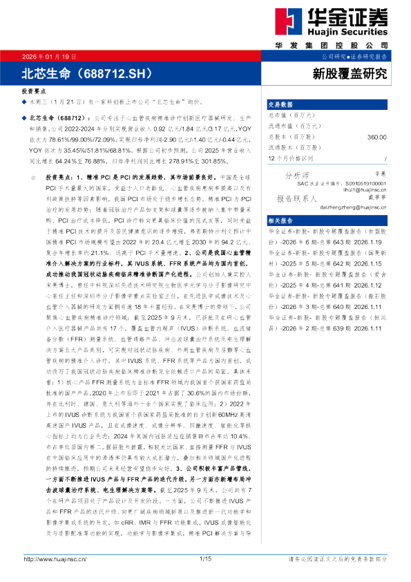 新股覆盖研究：北芯生命