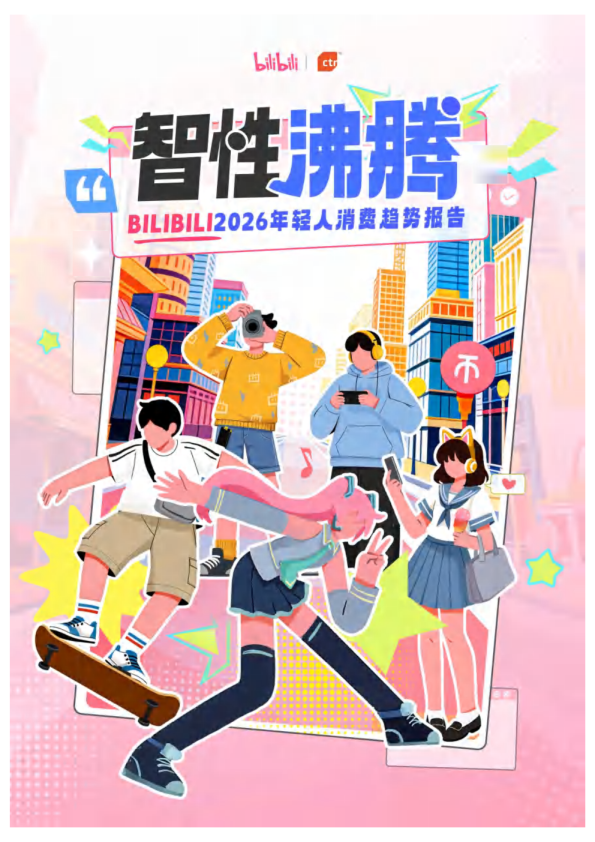 BILIBILI2026年轻人消费趋势报告：智性沸腾