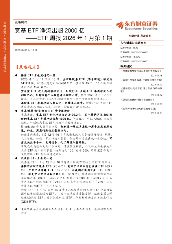 ETF周报2026年1月第1期：宽基ETF净流出超2000亿