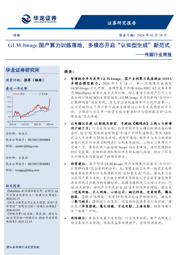 传媒行业周报：GLM-Image国产算力训练落地，多模态开启“认知型生成”新范式